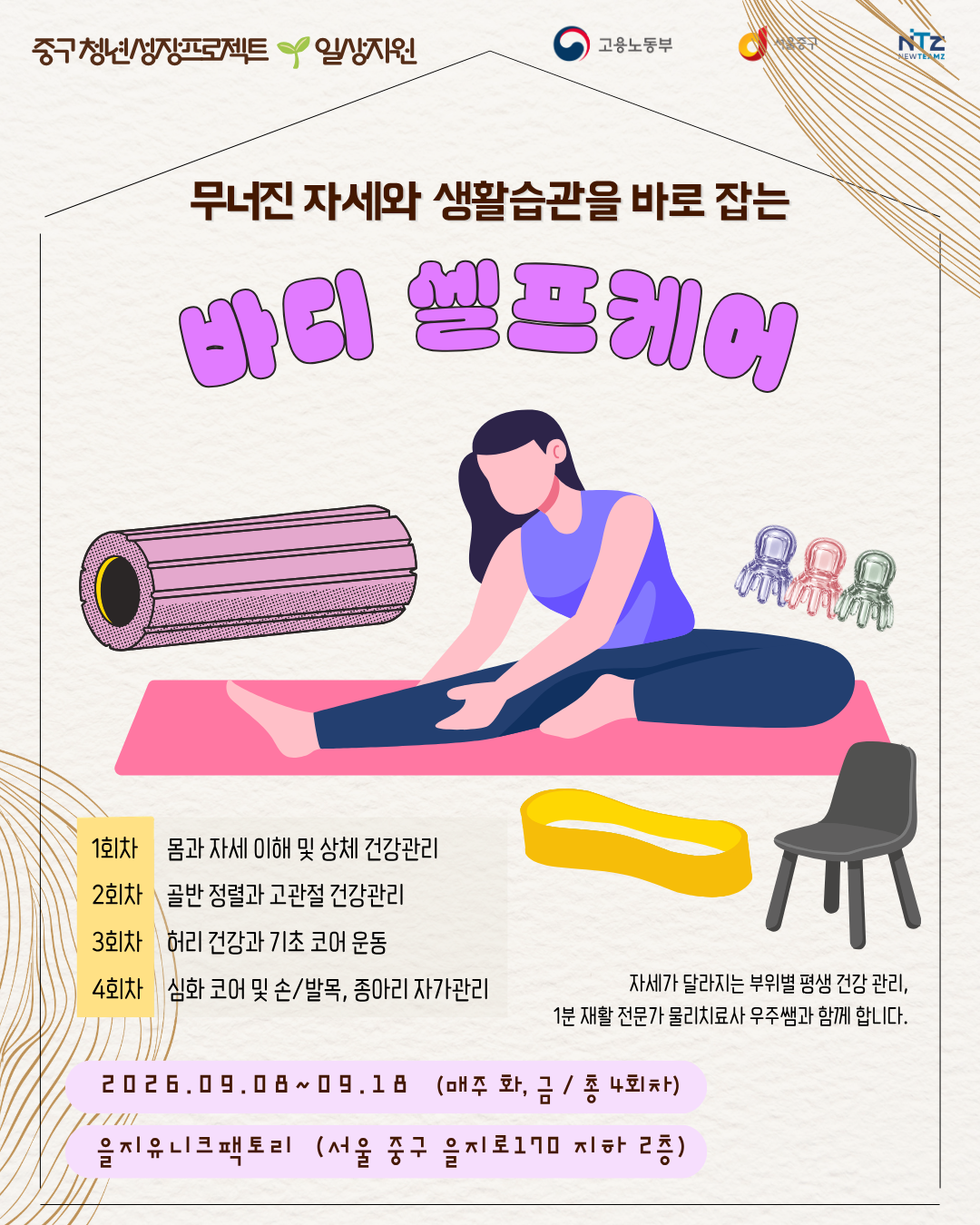 (웹 접근성)'을지유니크팩토리 <바디 셀프케어_부위별 평생 건강관리💪> 프로그램 모집 포스터'